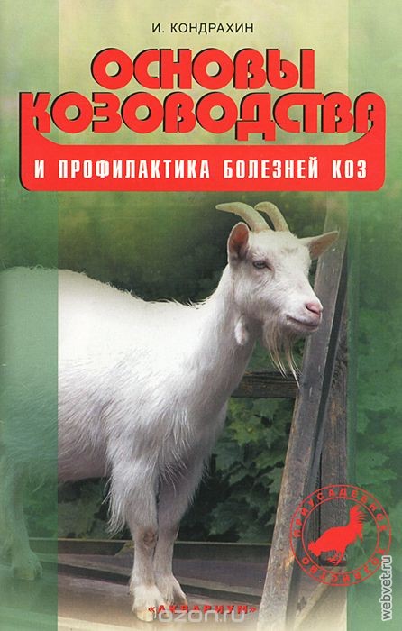 Основы козоводства и профилактика болезней коз