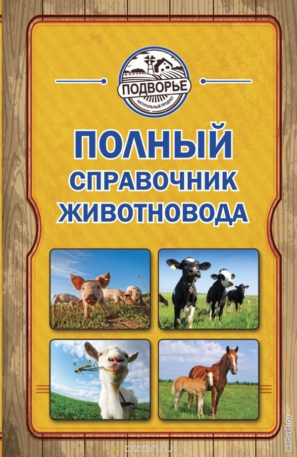 Полный справочник животновода