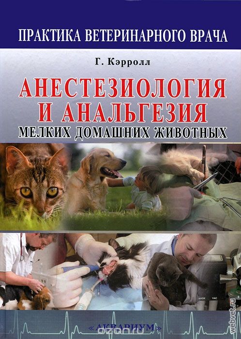 Анестезиология и анальгезия мелких домашних животных