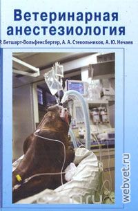 Ветеринарная анестезиология
