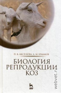 Биология репродукции коз. Монография