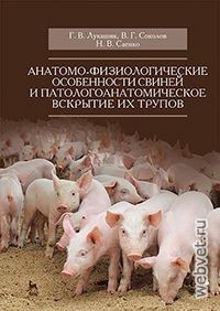 Анатомо-физиологические особенности свиней и патологоанатомическое вскрытие их трупов
