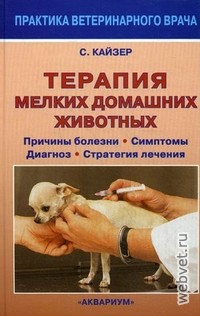 Терапия мелких домашних животных