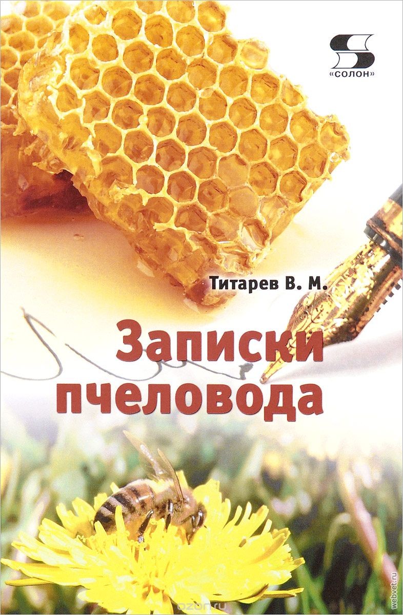 Записки пчеловода