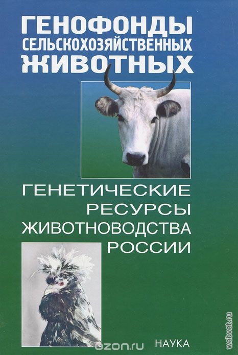 Генофонды сельскохозяйственных животных. Генетические ресурсы животноводства России