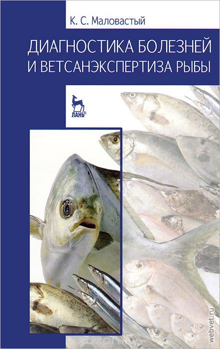 Диагностика болезней и ветсанэкспертиза рыбы