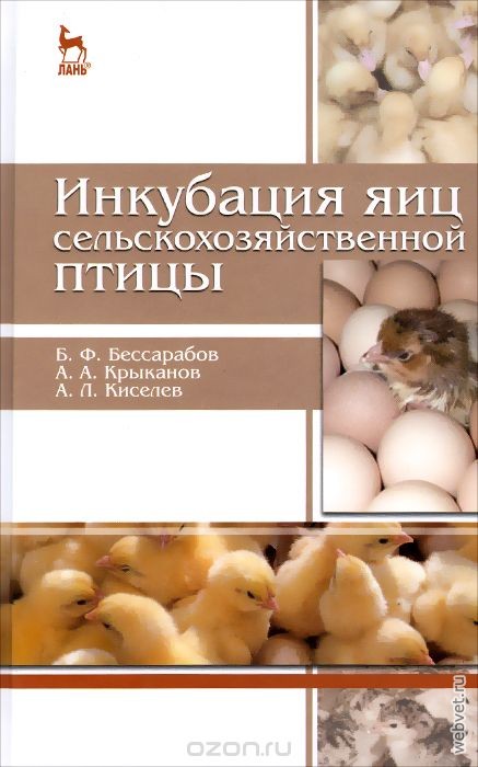 Инкубация яиц сельскохозяйственной птицы